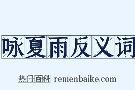 咏夏雨反义词是什么意思的图片